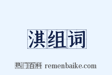 淇组词是什么意思的图片